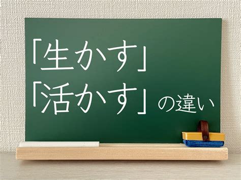 「生かす」と「活かす」 の違いとは : 違いがわかる事典